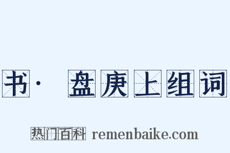 书·盘庚上组词是什么意思的图片